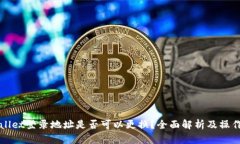 tpWallet登录地址是否可以更