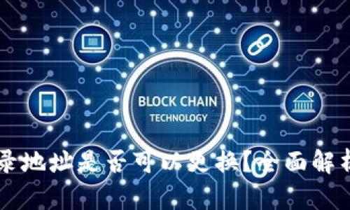 tpWallet登录地址是否可以更换？全面解析及操作指南