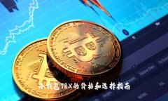 冷钱包TRX的价格和选择指