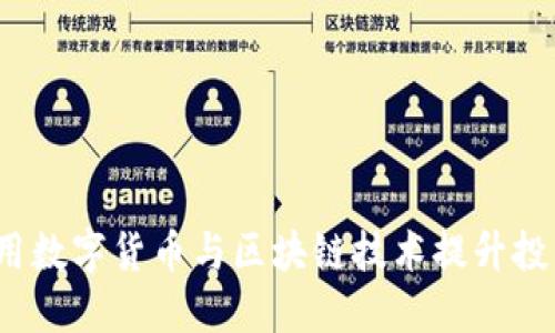如何利用数字货币与区块链技术提升投资收益？