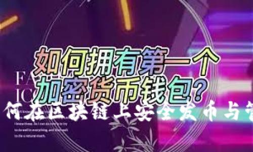 tpWallet：如何在区块链上安全发币与管理数字资产