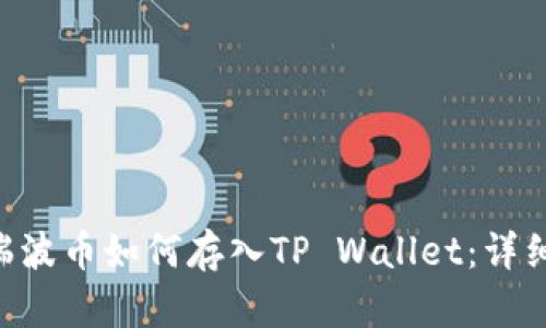 XRP瑞波币如何存入TP Wallet：详细指南
