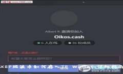 XRP瑞波币如何存入TP Wall