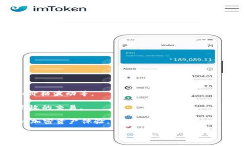   探索tpWallet与币安DEX的完美结合：加密资产管理的新纪元/    
 guanjianci tpWallet, 币安DEX, 加密货币, 去中心化交易所/ guanjianci 

随着区块链技术的飞速发展，去中心化金融（DeFi）逐渐占据了加密货币市场的重要地位。其中，去中心化交易所（DEX）的兴起，为用户提供了更加安全和便捷的资产交易方式。tpWallet作为一款功能强大的数字资产钱包，凭借其在安全性和用户体验上的优势，成为了币安DEX（去中心化交易所）用户的首选工具之一。在本文中，我们将深入探讨tpWallet如何使用币安DEX进行资产管理，分析其在加密资产交易中的优势，以及用户在使用过程中所需了解的关键知识。

tpWallet的基本介绍
tpWallet是一款多链数字资产钱包，支持多种主流加密货币和代币的存储与管理。其用户友好的界面和强大的安全系统，使得无论是新手用户还是资深投资者，都可以在此平台上轻松管理自己的数字资产。tpWallet不仅支持ERC-20、BEP-20等主流代币，还加入了与各大去中心化交易所（DEX）的深度整合，特别是与币安DEX的连接，进一步增强了其使用价值。

tpWallet的安全性主要体现在其私钥管理、加密技术及用户身份认证等方面。用户的私钥始终保存在本地，并由用户自行掌控，避免了集中式交易所的安全隐患。此外，tpWallet还提供多重签名和生物识别等安全功能，以确保用户的资金安全。

币安DEX概述
币安DEX是由全球知名加密货币交易所币安推出的去中心化交易平台，致力于为用户提供一个安全、透明、快速的数字资产交易环境。与传统的中心化交易所不同，币安DEX采用链上交易和智能合约技术，允许用户直接在区块链上进行交易，确保交易的安全性和匿名性。

在币安DEX上，用户无需将资产转移到交易所，所有交易均在用户的钱包中完成，这一机制有效降低了黑客攻击和交易所跑路的风险。此外，币安DEX还不断增加支持的代币数量，为用户提供更多的投资选择。

tpWallet如何使用币安DEX交易
使用tpWallet进行币安DEX交易的过程十分简单。首先，用户需下载并安装tpWallet，并完成注册和身份验证。接下来，用户可以通过tpWallet直接连接币安DEX，进行数字资产的交易。具体步骤如下：

ol
listrong下载与注册：/strong用户可以在tpWallet官方网站或相关的应用商店下载应用程序，并按照提示进行注册，设置密码和备份私钥。/li
listrong连接币安DEX：/strong在tpWallet中，选择“去中心化交易”选项，系统会自动引导用户连接到币安DEX，并进行必要的权限授权。/li
listrong资产存储与管理：/strong用户可以在tpWallet中管理自己的数字资产，包括添加、删除代币等。同时，用户可以查看每个资产的行情，便于进行决策。/li
listrong交易操作：/strong在币安DEX界面中，选择待交易的数字资产，输入交易数量，确认后即可完成交易。交易完成后，资产将直接在tpWallet中进行更新。/li
/ol

tpWallet与币安DEX的优势
tpWallet结合币安DEX进行数字资产交易，带来了多个方面的优势：

ol
listrong安全性：/strongtpWallet手机客户端本地保管私钥，配合币安DEX的无中央管理模式，降低了黑客攻击和资产损失的风险。/li
listrong自由度：/strong用户可以随时随地进行交易，无需依赖中央交易所的运营时间，充分展现了去中心化的优势。/li
listrong费用低廉：/strong由于去中心化的特性，用户在币安DEX上的交易费用相对中心化交易所通常更低。/li
listrong资产多样性：/strong用户可以在tpWallet中管理多种资产，同时利用币安DEX进行多种代币的交易，提升投资组合的多样性。/li
/ol

tpWallet使用币安DEX时常见问题
用户在使用tpWallet与币安DEX进行交易时，可能会遇到一些常见问题，以下是四个常见问题及其详细解答。

问题1：tpWallet的安全性是否可靠？
tpWallet以其严格的安全措施和技术手段，为用户提供了高度的安全保障。首先，用户的私钥从不离开本地设备，所有资金控制权完全由用户掌握。此外，tpWallet使用高标准的加密技术保护用户数据，确保在网络环境中不会被黑客攻击或截获。

除了这些技术上的安排，tpWallet还实现了多重身份验证功能，用户在进行重要操作（如转账、提现等）时，需要通过多种方式进行身份验证，从而大幅提升了安全性。

再者，tpWallet接入的币安DEX也有其独特的安全机制，用户的交易是在链上进行的，任何交易信息都是公开透明的，提升了资金流动的安全性。这样的组合，使得tpWallet与币安DEX的结合在安全性方面相对可靠。

问题2：如何避免在币安DEX上的交易失败？
为了避免在币安DEX上的交易失败，用户应当注意以下几点：

ol
listrong确认交易信息：/strong在进行交易之前，确保仔细检查交易信息（如代币合约地址、数量、价格等），避免因为信息错误导致交易失败。/li
listrong网络状态：/strong在区块链交易中，网络的状况会影响交易的速度。在网络繁忙时，用户可以选择提高“矿工费用”以提高交易确认速度，从而减少交易失败的风险。/li
listrong流动性检查：/strong在进行交易前，用户应当确认所选交易对的流动性。如果某种资产的买卖量过低，可能会导致交易过程中出现滑点，从而导致交易不成功。/li
listrong定期更新版本：/strong保持tpWallet应用为最新版本，以确保用户获得最新的bug修复和功能提升，进而提升交易的稳定性。/li
/ol

问题3：在tpWallet上如何进行代币的添加与管理？
用户在tpWallet上进行代币添加的步骤如下：

ol
listrong打开tpWallet应用，前往“资产”页面：/strong在首页，选择“资产”选项，就可以查看当前账户中所持有的代币。/li
listrong添加代币：/strong在资产页面，用户可以找到“添加代币”选项，点击后输入代币合约地址，系统会自动识别信息并添加相关的代币。/li
listrong管理代币：/strong在资产列表中，用户可以删除不需要的代币，调整代币显示顺序，或者通过资产搜索功能快速找到需要的代币。/li
/ol

对于用户来说，了解如何有效管理代币，可以帮助他们时刻掌控自己的资产，提高交易的效率。

问题4：使用币安DEX是否需要专业的技术知识？
使用币安DEX进行交易不一定需要专业的技术知识，但用户了解一些基本的概念和流程，会使交易体验更加顺畅。用户应当熟悉去中心化交易的基本原理，例如如何连接钱包、关键的交易术语、以及如何识别流动性和价格波动等。

即使是对于新手用户，tpWallet的界面友好且直观，提供了一系列简单易懂的指引，帮助用户快速上手。通过观看一些基础的教程视频和阅读相关的资料，用户可以在较短的时间内掌握如何在币安DEX上进行安全、高效的交易。

总体来说，tpWallet的使用不必过于依赖专业知识，普通用户也能够有效进行操作，只需具备基础的区块链交易知识即可。借助tpWallet与币安DEX的整合，用户可以轻松实现数字资产的管理与交易，享受更加便利的加密资产体验。

总之，随着去中心化技术不断进步，tpWallet与币安DEX的结合将为用户提供更加安全、便捷的资产交易体验。这一新纪元的数字资产管理方式，必将引领更多用户参与到去中心化金融的浪潮之中。