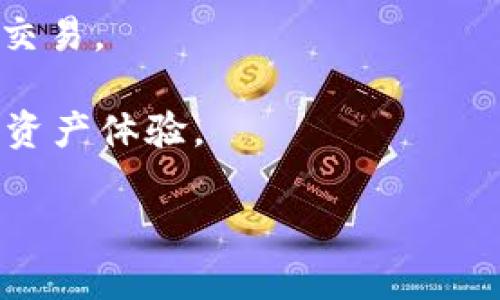   探索tpWallet与币安DEX的完美结合：加密资产管理的新纪元/    
 guanjianci tpWallet, 币安DEX, 加密货币, 去中心化交易所/ guanjianci 

随着区块链技术的飞速发展，去中心化金融（DeFi）逐渐占据了加密货币市场的重要地位。其中，去中心化交易所（DEX）的兴起，为用户提供了更加安全和便捷的资产交易方式。tpWallet作为一款功能强大的数字资产钱包，凭借其在安全性和用户体验上的优势，成为了币安DEX（去中心化交易所）用户的首选工具之一。在本文中，我们将深入探讨tpWallet如何使用币安DEX进行资产管理，分析其在加密资产交易中的优势，以及用户在使用过程中所需了解的关键知识。

tpWallet的基本介绍
tpWallet是一款多链数字资产钱包，支持多种主流加密货币和代币的存储与管理。其用户友好的界面和强大的安全系统，使得无论是新手用户还是资深投资者，都可以在此平台上轻松管理自己的数字资产。tpWallet不仅支持ERC-20、BEP-20等主流代币，还加入了与各大去中心化交易所（DEX）的深度整合，特别是与币安DEX的连接，进一步增强了其使用价值。

tpWallet的安全性主要体现在其私钥管理、加密技术及用户身份认证等方面。用户的私钥始终保存在本地，并由用户自行掌控，避免了集中式交易所的安全隐患。此外，tpWallet还提供多重签名和生物识别等安全功能，以确保用户的资金安全。

币安DEX概述
币安DEX是由全球知名加密货币交易所币安推出的去中心化交易平台，致力于为用户提供一个安全、透明、快速的数字资产交易环境。与传统的中心化交易所不同，币安DEX采用链上交易和智能合约技术，允许用户直接在区块链上进行交易，确保交易的安全性和匿名性。

在币安DEX上，用户无需将资产转移到交易所，所有交易均在用户的钱包中完成，这一机制有效降低了黑客攻击和交易所跑路的风险。此外，币安DEX还不断增加支持的代币数量，为用户提供更多的投资选择。

tpWallet如何使用币安DEX交易
使用tpWallet进行币安DEX交易的过程十分简单。首先，用户需下载并安装tpWallet，并完成注册和身份验证。接下来，用户可以通过tpWallet直接连接币安DEX，进行数字资产的交易。具体步骤如下：

ol
listrong下载与注册：/strong用户可以在tpWallet官方网站或相关的应用商店下载应用程序，并按照提示进行注册，设置密码和备份私钥。/li
listrong连接币安DEX：/strong在tpWallet中，选择“去中心化交易”选项，系统会自动引导用户连接到币安DEX，并进行必要的权限授权。/li
listrong资产存储与管理：/strong用户可以在tpWallet中管理自己的数字资产，包括添加、删除代币等。同时，用户可以查看每个资产的行情，便于进行决策。/li
listrong交易操作：/strong在币安DEX界面中，选择待交易的数字资产，输入交易数量，确认后即可完成交易。交易完成后，资产将直接在tpWallet中进行更新。/li
/ol

tpWallet与币安DEX的优势
tpWallet结合币安DEX进行数字资产交易，带来了多个方面的优势：

ol
listrong安全性：/strongtpWallet手机客户端本地保管私钥，配合币安DEX的无中央管理模式，降低了黑客攻击和资产损失的风险。/li
listrong自由度：/strong用户可以随时随地进行交易，无需依赖中央交易所的运营时间，充分展现了去中心化的优势。/li
listrong费用低廉：/strong由于去中心化的特性，用户在币安DEX上的交易费用相对中心化交易所通常更低。/li
listrong资产多样性：/strong用户可以在tpWallet中管理多种资产，同时利用币安DEX进行多种代币的交易，提升投资组合的多样性。/li
/ol

tpWallet使用币安DEX时常见问题
用户在使用tpWallet与币安DEX进行交易时，可能会遇到一些常见问题，以下是四个常见问题及其详细解答。

问题1：tpWallet的安全性是否可靠？
tpWallet以其严格的安全措施和技术手段，为用户提供了高度的安全保障。首先，用户的私钥从不离开本地设备，所有资金控制权完全由用户掌握。此外，tpWallet使用高标准的加密技术保护用户数据，确保在网络环境中不会被黑客攻击或截获。

除了这些技术上的安排，tpWallet还实现了多重身份验证功能，用户在进行重要操作（如转账、提现等）时，需要通过多种方式进行身份验证，从而大幅提升了安全性。

再者，tpWallet接入的币安DEX也有其独特的安全机制，用户的交易是在链上进行的，任何交易信息都是公开透明的，提升了资金流动的安全性。这样的组合，使得tpWallet与币安DEX的结合在安全性方面相对可靠。

问题2：如何避免在币安DEX上的交易失败？
为了避免在币安DEX上的交易失败，用户应当注意以下几点：

ol
listrong确认交易信息：/strong在进行交易之前，确保仔细检查交易信息（如代币合约地址、数量、价格等），避免因为信息错误导致交易失败。/li
listrong网络状态：/strong在区块链交易中，网络的状况会影响交易的速度。在网络繁忙时，用户可以选择提高“矿工费用”以提高交易确认速度，从而减少交易失败的风险。/li
listrong流动性检查：/strong在进行交易前，用户应当确认所选交易对的流动性。如果某种资产的买卖量过低，可能会导致交易过程中出现滑点，从而导致交易不成功。/li
listrong定期更新版本：/strong保持tpWallet应用为最新版本，以确保用户获得最新的bug修复和功能提升，进而提升交易的稳定性。/li
/ol

问题3：在tpWallet上如何进行代币的添加与管理？
用户在tpWallet上进行代币添加的步骤如下：

ol
listrong打开tpWallet应用，前往“资产”页面：/strong在首页，选择“资产”选项，就可以查看当前账户中所持有的代币。/li
listrong添加代币：/strong在资产页面，用户可以找到“添加代币”选项，点击后输入代币合约地址，系统会自动识别信息并添加相关的代币。/li
listrong管理代币：/strong在资产列表中，用户可以删除不需要的代币，调整代币显示顺序，或者通过资产搜索功能快速找到需要的代币。/li
/ol

对于用户来说，了解如何有效管理代币，可以帮助他们时刻掌控自己的资产，提高交易的效率。

问题4：使用币安DEX是否需要专业的技术知识？
使用币安DEX进行交易不一定需要专业的技术知识，但用户了解一些基本的概念和流程，会使交易体验更加顺畅。用户应当熟悉去中心化交易的基本原理，例如如何连接钱包、关键的交易术语、以及如何识别流动性和价格波动等。

即使是对于新手用户，tpWallet的界面友好且直观，提供了一系列简单易懂的指引，帮助用户快速上手。通过观看一些基础的教程视频和阅读相关的资料，用户可以在较短的时间内掌握如何在币安DEX上进行安全、高效的交易。

总体来说，tpWallet的使用不必过于依赖专业知识，普通用户也能够有效进行操作，只需具备基础的区块链交易知识即可。借助tpWallet与币安DEX的整合，用户可以轻松实现数字资产的管理与交易，享受更加便利的加密资产体验。

总之，随着去中心化技术不断进步，tpWallet与币安DEX的结合将为用户提供更加安全、便捷的资产交易体验。这一新纪元的数字资产管理方式，必将引领更多用户参与到去中心化金融的浪潮之中。