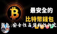 联通冷钱包：安全性与便