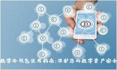 数字冷钱包使用指南：保