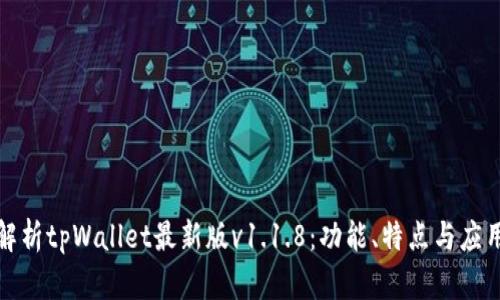 全面解析tpWallet最新版v1.1.8：功能、特点与应用场景
