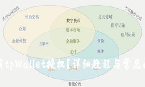 如何取消tpWallet授权？详细教程与常见问题解答