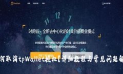 如何取消tpWallet授权？详细