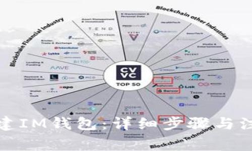 如何创建IM钱包：详细步骤与注意事项
