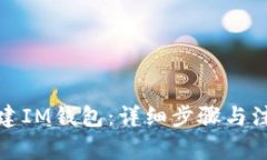 如何创建IM钱包：详细步骤