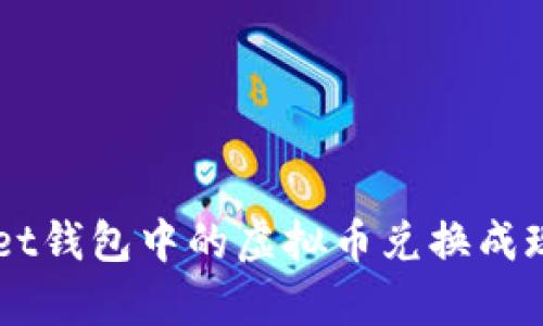 如何将tpWallet钱包中的虚拟币兑换成现金或其他货币