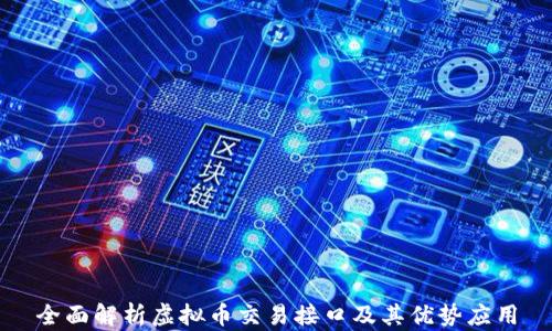 
全面解析虚拟币交易接口及其优势应用