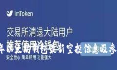 2023年以太坊钱包最新空投