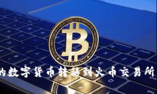 如何将TP Wallet中的数字货币转移到火币交易所：详细步骤与注意事项