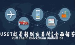 冷钱包里的USDT能否转到交