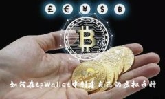 如何在tpWallet中创建自己的