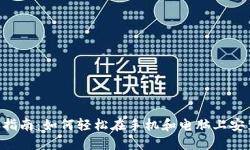 狐狸钱包安装指南：如何轻松在手机和电脑上安装Fox Wallet