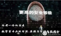 思考一个的优质数字货币