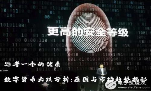 思考一个的优质

数字货币大跌分析：原因与市场趋势揭秘