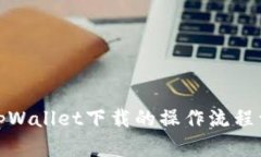 : tpWallet下载的操作流程详