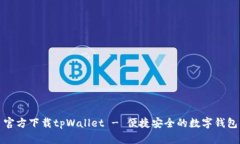 官方下载tpWallet - 便捷安全