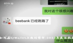 如何在tpWallet上找到博饼：