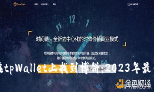 如何在tpWallet上找到博饼：2023年最佳指南