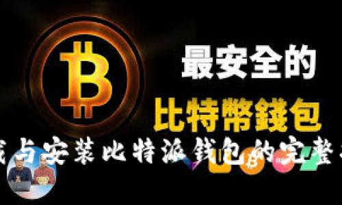 下载与安装比特派钱包的完整指南