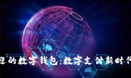 最受欢迎的数字钱包：数字支付新时代的选择