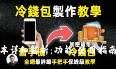 tpWallet170版本详细解析：功
