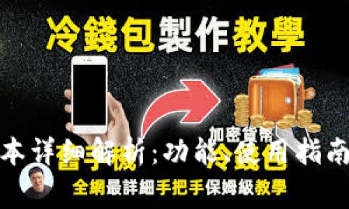 tpWallet170版本详细解析：功能、使用指南与常见问题解答