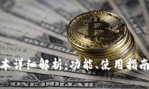 tpWallet170版本详细解析：功能、使用指南与常见问题解答
