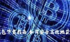 央行数字钱包下载指南：
