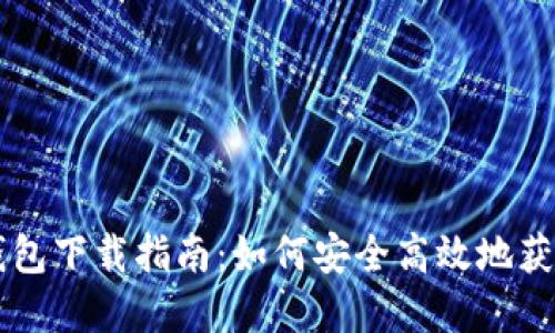 央行数字钱包下载指南：如何安全高效地获取数字货币