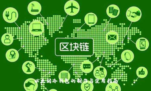 以太坊冷钱包的制作与使用指南