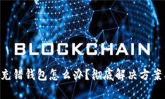  tpWallet充错钱包怎么办？