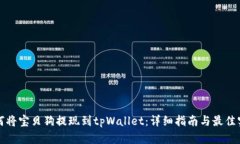 如何将宝贝狗提现到tpWa