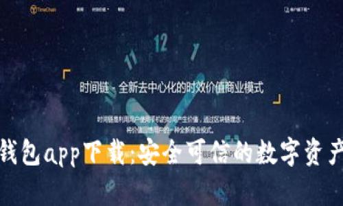 : 原子链钱包app下载：安全可信的数字资产管理工具