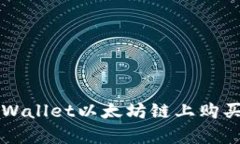 如何在tpWallet以太坊链上购