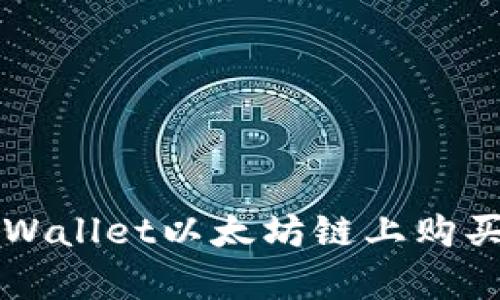 如何在tpWallet以太坊链上购买数字货币
