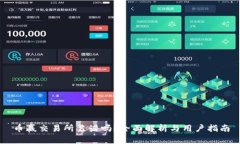 币赢交易所靠谱吗？全面