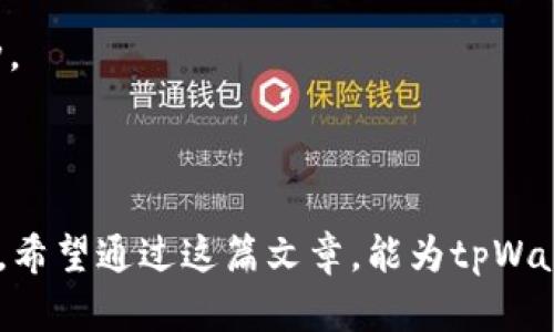   tpWallet闪兑错误：原因解析与解决方案 / 

 guanjianci tpWallet, 闪兑错误, 数字钱包, 解决方案 /guanjianci 

在数字货币交易和管理日益普及的今天，钱包的选择和使用显得格外重要。tpWallet作为一种新兴的数字钱包，提供了安全、便捷的资产管理功能，但在使用过程中，有时用户可能会遇到闪兑错误的问题。本文将全面解析tpWallet闪兑错误的原因，并提供有效的解决方案，让用户在处理数字资产时更加得心应手。

tpWallet闪兑是什么？

tpWallet闪兑是指用户通过tpWallet进行数字资产的快速转换过程。通过这一功能，用户可以在钱包内部快速进行不同数字货币之间的兑换，而无需通过外部交易所。这种方式通常具备高效性和安全性，尤其适合那些频繁进行交易的用户。

tpWallet闪兑错误的常见原因

尽管tpWallet的闪兑功能设计得相对完善，但用户在进行交易时仍可能会遇到各种问题。以下是一些常见的闪兑错误原因：

1. **网络问题**：网络不稳定或延迟可能导致交易请求无法及时发送或响应，从而引发闪兑错误。

2. **余额不足**：在进行闪兑时，用户必须确保其钱包内有足够的余额，以完成所需的兑换。如果余额不足，闪兑请求将被拒绝。

3. **系统维护或故障**：tpWallet系统在进行更新或维护时，可能会暂时无法使用闪兑功能，用户在此期间进行的任何兑换请求可能都会失败。

4. **交易限制**：某些地区或国家对数字货币的使用有法律限制，可能导致用户在特定情况下无法正常进行闪兑。

如何解决tpWallet闪兑错误

针对以上常见的闪兑错误，每位用户都可以采取以下措施解决问题：

1. **检查网络连接**：如果发生闪兑错误，首先需要检查网络连接状态。用户可以通过重启路由器或切换网络来解决连接问题。

2. **确保余额充足**：在进行闪兑之前，确认钱包中有足够的余额。如果余额不足，用户可以通过充值或出售部分资产来确保闪兑可以顺利进行。

3. **了解系统状态**：用户可以关注tpWallet的官方社交媒体或其官网，以获取最新的系统维护信息。通常在系统维护期间，用户的闪兑请求将无法执行。

4. **咨询客服支持**：如果以上措施未能解决问题，用户应联系tpWallet的客服支持团队，提供详细的错误信息和操作步骤，以便技术团队能够快速定位问题并提供解决方案。

如何预防tpWallet闪兑错误

预防闪兑错误的最好方法是提高用户的警惕性和操作规范。以下是一些有效的预防措施：

1. **定期检查账户安全**：定期审查自己的账户安全，包括更新密码、启用双重身份验证等，确保账户不被盗用。

2. **关注市场动态**：了解数字货币市场的波动，避免在市场剧烈波动时进行闪兑，以减少因为价格波动导致的损失风险。

3. **熟悉平台操作**：用户在使用tpWallet前，建议先仔细阅读官方的使用指南和FAQ，以确保对各项功能的熟悉程度。

4. **定期备份钱包信息**：用户应定期对tpWallet中的私钥和助记词等重要信息进行备份，以避免因信息丢失而造成资产损失。

常见问题解答

问题1：tpWallet闪兑失败的具体提示信息应该如何理解？

tpWallet在用户闪兑失败时，通常会提供错误提示信息。理解这些提示信息有助于用户快速找到问题的根源。常见的提示信息包括：

1. **余额不足**：当用户试图闪兑的金额超过其钱包的可用余额时，会提示“余额不足”。此时，用户需要检查自己的余额，并考虑调整闪兑金额。

2. **网络错误**：如果提示网络错误，用户应检查自己设备的网络连接情况，必要时重启网络设备。

3. **交易失败**：当闪兑请求由于其他原因如系统维护而失败时，用户可能会看到“交易失败”的提示。此时，用户可以稍后再试，不必进行多次重复操作。

4. **未知错误**：如果遇到“未知错误”提示，用户应及时联系客服或者关注tpWallet的更新信息，因为这类错误往往涉及到系统层面的故障，用户个人无法解决。

问题2：tpWallet的闪兑功能会收取手续费吗？

在使用tpWallet进行闪兑时，用户通常会关心手续费问题。tpWallet的手续费政策可能会有所不同，其主要影响因素包括：

1. **区块链交易费用**：进行闪兑时，用户的交易实际上仍然是在区块链上执行的。因此，区块链网络的拥堵程度会影响到交易费用。如果网络繁忙，手续费自然会提高。

2. **平台手续费**：tpWallet可能会根据市场情况设定一定的闪兑手续费，如果用户在进行较大金额的闪兑时，需要仔细查看具体的手续费标准。

3. **优惠或活动**：tpWallet时常会进行一些促销活动，例如在特定时间内免除手续费。因此，用户应时常关注tpWallet官方渠道的信息，抓住可能的节省机会。

建议用户在每次进行闪兑操作前，提前确认手续费标准，以避免在交易完成后受到意外费用的影响。

问题3：如何在tpWallet中进行闪兑操作？

tpWallet的闪兑操作相对简单，以下是逐步操作指南：

1. **登录tpWallet**：用户首先需要打开tpWallet应用并登录自己的账户。

2. **选择闪兑功能**：在应用首页，用户可以找到“闪兑”或者“兑换”功能入口，点击进入。

3. **选择兑换币种**：在闪兑页面，用户需要选择希望兑换的两种数字货币，输入兑换金额后，系统会自动计算出用户将收到的金额。

4. **确认交易**：用户确认交易信息无误后，点击“确认”按钮，系统将会进行闪兑操作。在这一过程中，用户需耐心等待系统处理。

5. **查看交易状态**：交易完成后，用户可以在交易记录中查看相关信息，确保闪兑成功。

问题4：tpWallet闪兑与其他钱包的区别是什么？

tpWallet的闪兑功能相较于其他数字钱包有其独特的一面，这里分析几点主要区别：

1. **用户界面**：tpWallet在用户体验上非常注重细节，其闪兑界面设计较为清晰，用户可轻松找到所需功能，而一些其他钱包在这一点上则相对复杂。

2. **速度**：tpWallet闪兑的速度往往较快，尤其在正常市场情况下，可以在几秒到十分钟内完成，其他钱包在高峰期可能需要更长时间确认。

3. **资产支持**：tpWallet支持的数字资产量可能相对较多，这使得用户在进行闪兑时有更为广泛的选择，而一些钱包可能仅支持主流币种。

4. **安全性**：tpWallet在安全性上具备一定优势，其采用了多种技术措施，以确保用户资产的安全性，这在闪兑过程中尤为重要。

综上所述，tpWallet的闪兑功能为用户提供了更加便捷、安全的数字资产兑换方式，但在使用中仍需关注可能出现的问题及相应的解决方案。希望通过这篇文章，能为tpWallet用户在遇到闪兑错误时提供有用的指导和帮助。