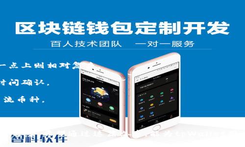   tpWallet闪兑错误：原因解析与解决方案 / 

 guanjianci tpWallet, 闪兑错误, 数字钱包, 解决方案 /guanjianci 

在数字货币交易和管理日益普及的今天，钱包的选择和使用显得格外重要。tpWallet作为一种新兴的数字钱包，提供了安全、便捷的资产管理功能，但在使用过程中，有时用户可能会遇到闪兑错误的问题。本文将全面解析tpWallet闪兑错误的原因，并提供有效的解决方案，让用户在处理数字资产时更加得心应手。

tpWallet闪兑是什么？

tpWallet闪兑是指用户通过tpWallet进行数字资产的快速转换过程。通过这一功能，用户可以在钱包内部快速进行不同数字货币之间的兑换，而无需通过外部交易所。这种方式通常具备高效性和安全性，尤其适合那些频繁进行交易的用户。

tpWallet闪兑错误的常见原因

尽管tpWallet的闪兑功能设计得相对完善，但用户在进行交易时仍可能会遇到各种问题。以下是一些常见的闪兑错误原因：

1. **网络问题**：网络不稳定或延迟可能导致交易请求无法及时发送或响应，从而引发闪兑错误。

2. **余额不足**：在进行闪兑时，用户必须确保其钱包内有足够的余额，以完成所需的兑换。如果余额不足，闪兑请求将被拒绝。

3. **系统维护或故障**：tpWallet系统在进行更新或维护时，可能会暂时无法使用闪兑功能，用户在此期间进行的任何兑换请求可能都会失败。

4. **交易限制**：某些地区或国家对数字货币的使用有法律限制，可能导致用户在特定情况下无法正常进行闪兑。

如何解决tpWallet闪兑错误

针对以上常见的闪兑错误，每位用户都可以采取以下措施解决问题：

1. **检查网络连接**：如果发生闪兑错误，首先需要检查网络连接状态。用户可以通过重启路由器或切换网络来解决连接问题。

2. **确保余额充足**：在进行闪兑之前，确认钱包中有足够的余额。如果余额不足，用户可以通过充值或出售部分资产来确保闪兑可以顺利进行。

3. **了解系统状态**：用户可以关注tpWallet的官方社交媒体或其官网，以获取最新的系统维护信息。通常在系统维护期间，用户的闪兑请求将无法执行。

4. **咨询客服支持**：如果以上措施未能解决问题，用户应联系tpWallet的客服支持团队，提供详细的错误信息和操作步骤，以便技术团队能够快速定位问题并提供解决方案。

如何预防tpWallet闪兑错误

预防闪兑错误的最好方法是提高用户的警惕性和操作规范。以下是一些有效的预防措施：

1. **定期检查账户安全**：定期审查自己的账户安全，包括更新密码、启用双重身份验证等，确保账户不被盗用。

2. **关注市场动态**：了解数字货币市场的波动，避免在市场剧烈波动时进行闪兑，以减少因为价格波动导致的损失风险。

3. **熟悉平台操作**：用户在使用tpWallet前，建议先仔细阅读官方的使用指南和FAQ，以确保对各项功能的熟悉程度。

4. **定期备份钱包信息**：用户应定期对tpWallet中的私钥和助记词等重要信息进行备份，以避免因信息丢失而造成资产损失。

常见问题解答

问题1：tpWallet闪兑失败的具体提示信息应该如何理解？

tpWallet在用户闪兑失败时，通常会提供错误提示信息。理解这些提示信息有助于用户快速找到问题的根源。常见的提示信息包括：

1. **余额不足**：当用户试图闪兑的金额超过其钱包的可用余额时，会提示“余额不足”。此时，用户需要检查自己的余额，并考虑调整闪兑金额。

2. **网络错误**：如果提示网络错误，用户应检查自己设备的网络连接情况，必要时重启网络设备。

3. **交易失败**：当闪兑请求由于其他原因如系统维护而失败时，用户可能会看到“交易失败”的提示。此时，用户可以稍后再试，不必进行多次重复操作。

4. **未知错误**：如果遇到“未知错误”提示，用户应及时联系客服或者关注tpWallet的更新信息，因为这类错误往往涉及到系统层面的故障，用户个人无法解决。

问题2：tpWallet的闪兑功能会收取手续费吗？

在使用tpWallet进行闪兑时，用户通常会关心手续费问题。tpWallet的手续费政策可能会有所不同，其主要影响因素包括：

1. **区块链交易费用**：进行闪兑时，用户的交易实际上仍然是在区块链上执行的。因此，区块链网络的拥堵程度会影响到交易费用。如果网络繁忙，手续费自然会提高。

2. **平台手续费**：tpWallet可能会根据市场情况设定一定的闪兑手续费，如果用户在进行较大金额的闪兑时，需要仔细查看具体的手续费标准。

3. **优惠或活动**：tpWallet时常会进行一些促销活动，例如在特定时间内免除手续费。因此，用户应时常关注tpWallet官方渠道的信息，抓住可能的节省机会。

建议用户在每次进行闪兑操作前，提前确认手续费标准，以避免在交易完成后受到意外费用的影响。

问题3：如何在tpWallet中进行闪兑操作？

tpWallet的闪兑操作相对简单，以下是逐步操作指南：

1. **登录tpWallet**：用户首先需要打开tpWallet应用并登录自己的账户。

2. **选择闪兑功能**：在应用首页，用户可以找到“闪兑”或者“兑换”功能入口，点击进入。

3. **选择兑换币种**：在闪兑页面，用户需要选择希望兑换的两种数字货币，输入兑换金额后，系统会自动计算出用户将收到的金额。

4. **确认交易**：用户确认交易信息无误后，点击“确认”按钮，系统将会进行闪兑操作。在这一过程中，用户需耐心等待系统处理。

5. **查看交易状态**：交易完成后，用户可以在交易记录中查看相关信息，确保闪兑成功。

问题4：tpWallet闪兑与其他钱包的区别是什么？

tpWallet的闪兑功能相较于其他数字钱包有其独特的一面，这里分析几点主要区别：

1. **用户界面**：tpWallet在用户体验上非常注重细节，其闪兑界面设计较为清晰，用户可轻松找到所需功能，而一些其他钱包在这一点上则相对复杂。

2. **速度**：tpWallet闪兑的速度往往较快，尤其在正常市场情况下，可以在几秒到十分钟内完成，其他钱包在高峰期可能需要更长时间确认。

3. **资产支持**：tpWallet支持的数字资产量可能相对较多，这使得用户在进行闪兑时有更为广泛的选择，而一些钱包可能仅支持主流币种。

4. **安全性**：tpWallet在安全性上具备一定优势，其采用了多种技术措施，以确保用户资产的安全性，这在闪兑过程中尤为重要。

综上所述，tpWallet的闪兑功能为用户提供了更加便捷、安全的数字资产兑换方式，但在使用中仍需关注可能出现的问题及相应的解决方案。希望通过这篇文章，能为tpWallet用户在遇到闪兑错误时提供有用的指导和帮助。
