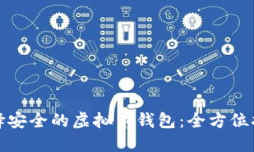 选择安全的虚拟币钱包：全方位指南