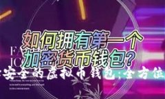 选择安全的虚拟币钱包：