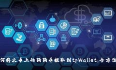 : 如何将火币上的狗狗币提
