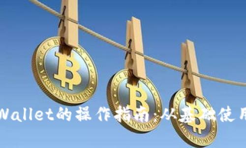 全面解析tpWallet的操作指南：从基础使用到高级功能