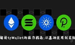 全面解析tpWallet的操作指南
